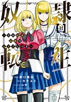 奴隷転生 〜その奴隷、最強の元王子につき〜（11）