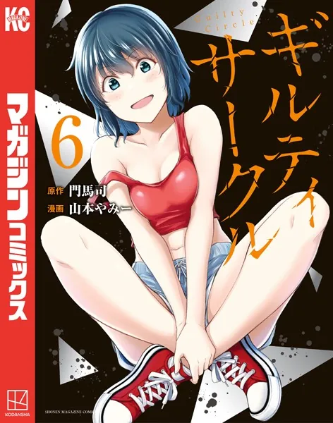 ギルティサークル（6） - 山本やみー/門馬司 - 少年マンガ - DMMブックス