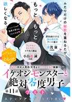 イケオジモンスターと絶対零度男子 分冊版（11）