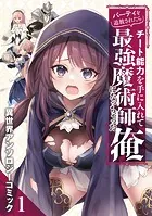 パーティを追放されたらチート能力を手に入れて最強魔術師になっちゃった俺 異世界アンソロジーコミック