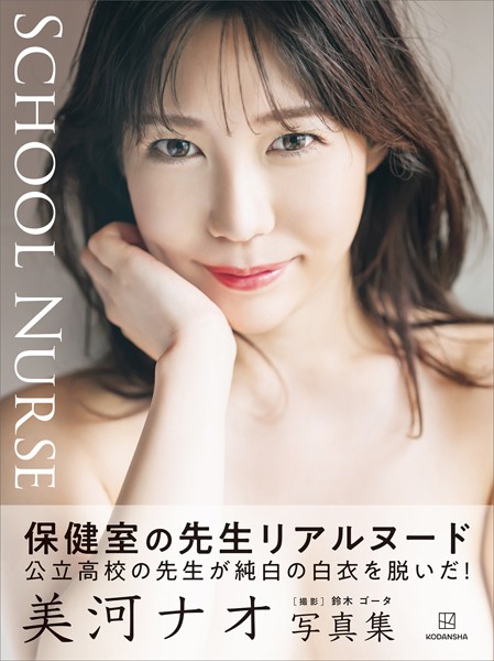【電子版だけの特典カットつき】美河ナオ写真集『SCHOOL NURSE』 表紙