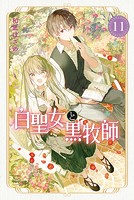 白聖女と黒牧師（11）