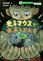 おはなしサイエンス 遺伝子工学 光るマウスが未来をかえる