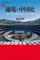 越境の中国史 南からみた衝突と融合の三〇〇年