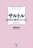 極限の思想 サルトル 全世界を獲得するために