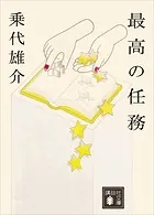 最高の任務