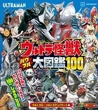 ウルトラ怪獣 パワフル大図鑑