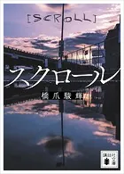 スクロール