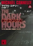 ダーク・アワーズ
