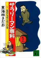 サラリーマン専科