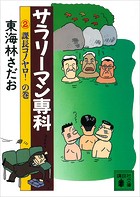 サラリーマン専科（2）課長コノヤロ！の巻