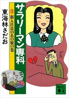 サラリーマン専科（3）新入社員のあの娘の巻