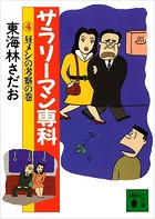 サラリーマン専科（4）昼メシの考察の巻