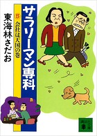 サラリーマン専科（5）会社は天国の巻