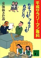 平成サラリーマン専科