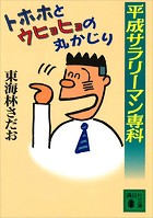 平成サラリーマン専科 トホホとウヒョヒョの丸かじり