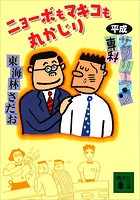平成サラリーマン専科 ニョーボもマキコも丸かじり