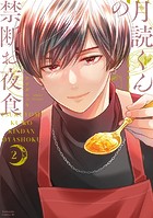 月読くんの禁断お夜食（2）
