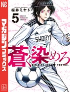 蒼く染めろ（5）