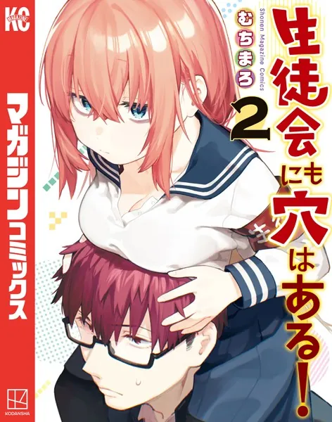 生徒会にも穴はある！（2）