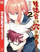 生徒会にも穴はある！（2）