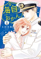 海自とおかん 分冊版（2）