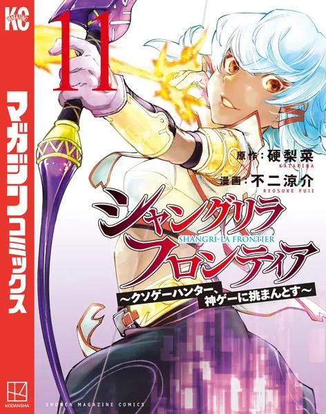 シャングリラ・フロンティア（11） 〜クソゲーハンター、神ゲーに挑まんとす〜