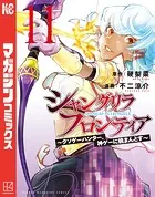 シャングリラ・フロンティア（11） 〜クソゲーハンター、神ゲーに挑まんとす〜