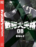 戦隊大失格（8）