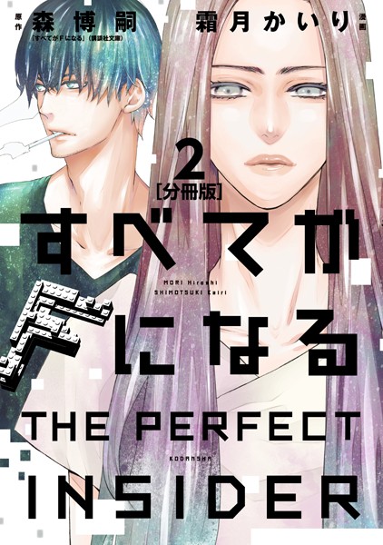 すべてがFになる -THE PERFECT INSIDER-（単話）【期間限定 無料お試し版】