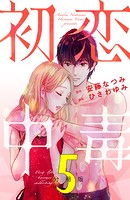 初恋中毒 分冊版（5）