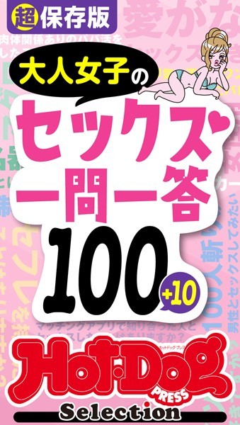 ホットドッグプレスセレクション 超保存版 大人女子のセックス一問一答100＋10 「大人のセックス白書」シリーズ no.415