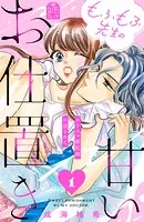 もふもふ先生の甘いお仕置き