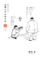 サラリーマン山崎シゲルNEO
