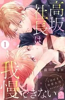 高坂社長は我慢できない 〜トロける同居生活はじまりました〜