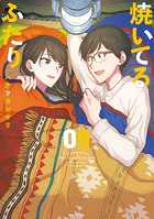 焼いてるふたり（9）