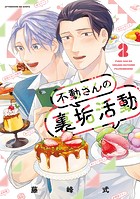 不動さんの裏垢活動（2）