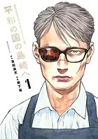【カーソン】『望郷太郎』山田芳裕＋『ヒストリエ』岩明均 望郷太郎（12） - 山田芳裕 - 青年マンガ - DMMブックス