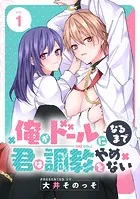 俺がドールになるまで君は調教をやめない