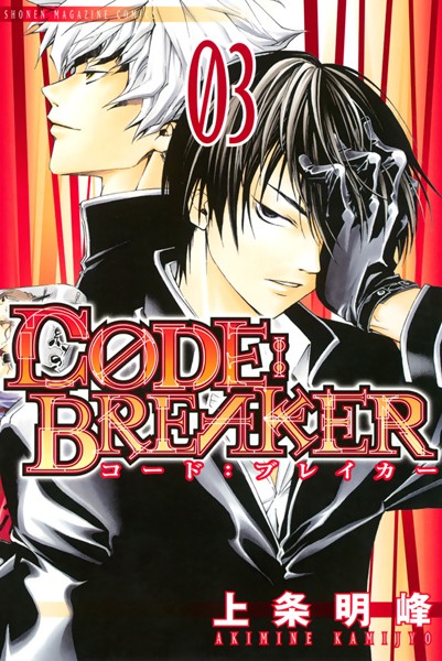 CODE:BREAKER【期間限定 無料お試し版】