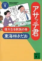 アサッテ君