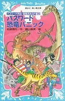 パスワード恐竜パニック パスワード外伝・奇想天外SF編2