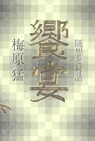 饗宴 梅原猛 随想と対話