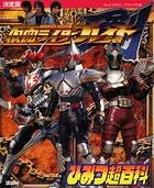 決定版 仮面ライダーブレイド ひみつ超百科