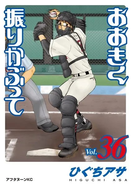 おおきく振りかぶって（36）