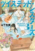 ツイステッド・シスターズ（3）