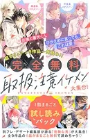 【完全無料】取扱注意イケメン大集合！ 1話まるごと試し読みパック