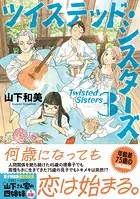 ツイステッド・シスターズ（3） 電子特装版