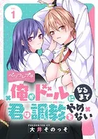 俺がドールになるまで君は調教をやめない ベツフレプチ（単話）