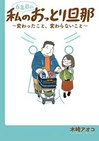 6年目の私のおっとり旦那〜変わったこと、変わらないこと〜